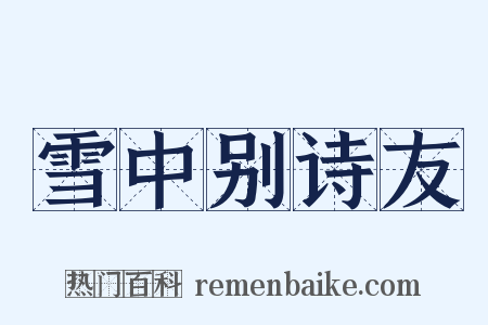 雪中别诗友是什么意思的图片